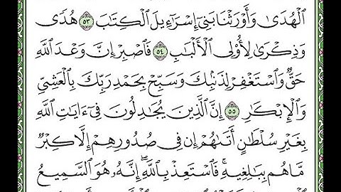 سورة غافر مكررة الآيات من 53 إلى 56   Surah Ghafir repeated