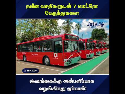 நவீன வசதிகளுடன் 7 மெட்ரோ பேருந்துகளை இலங்கைக்கு அன்பளிப்பாக வழங்கியது ஜப்பான்!