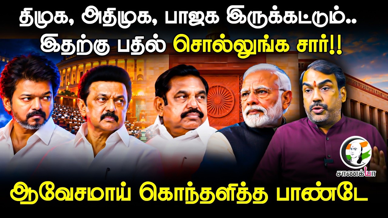 ⁣Rangaraj Pandey Latest Interview | By Election | Maduranthakam | CM Vijay | Stalin | EPS | DMK | TVK