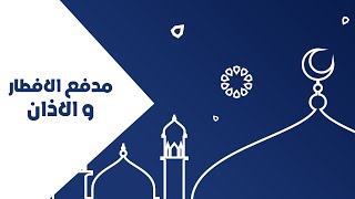 تلفزيون الكويت : مدفع الافطار و اذان صلاة المغرب بصوت احمد خضر الطرابلسي 2021
