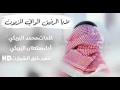 شيلة لايا الرفيق الوافي المزيون أداء سلطان البريكي Mp3 