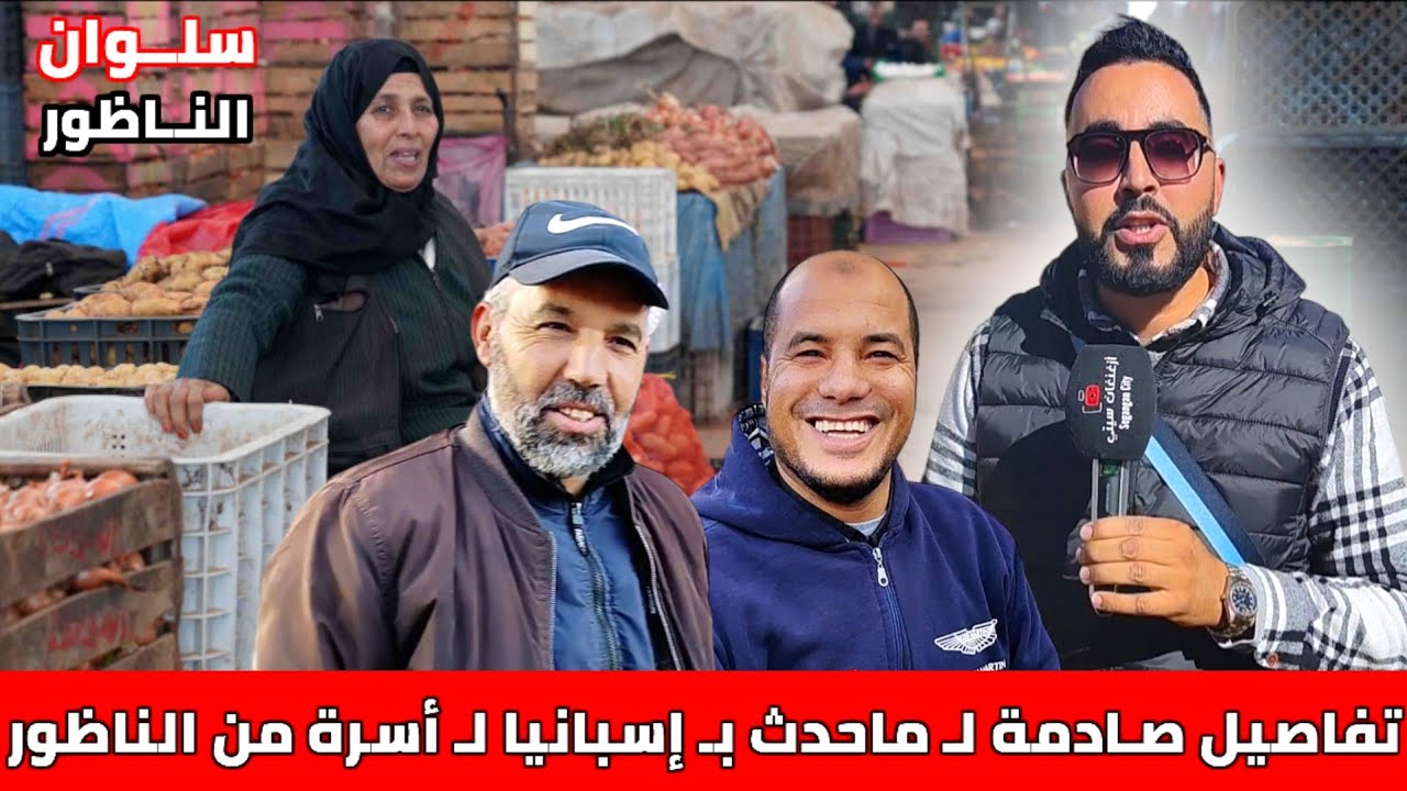 تفاصيل صـادمة لـ ماحدث بـ إسبانيا لـ عائلة مـن النـاظور وهذه هي الأجواء مع الأثمنة بـ سـوق سـلوان