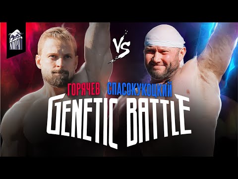 Спасокукоцкий VS Горячев! Методика против Системы! Легендарное шоу! Genetic Battle 1