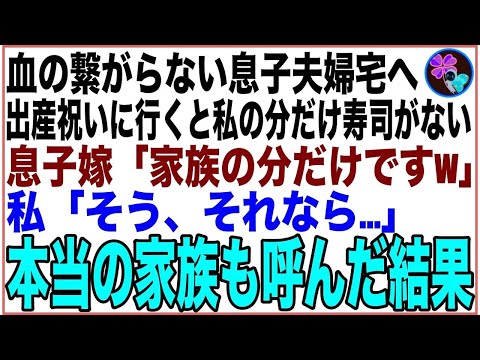 【スカッと総集編】夫の連れ子が結婚し、初孫が誕生。私達夫婦で出産祝いを届けると、私の分だけ寿司が無い…息子嫁「家族の分だけですw」私「そう、それなら…」本当の家族を呼ぶと息子嫁は…