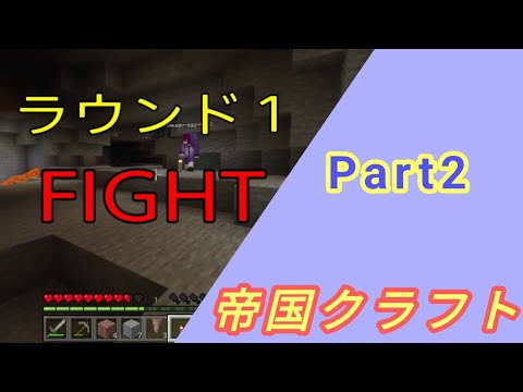 [マイクラ実況] 帝国クラフト   Part2