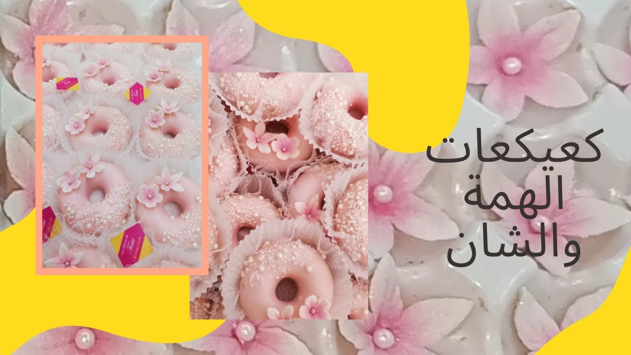 كعيكعات الهمة والشان يدوبو فالفم بديكور بزاف شباب والطلية بوصفة جديدة بدون بيض وتقعد مدة طويلة طرية
