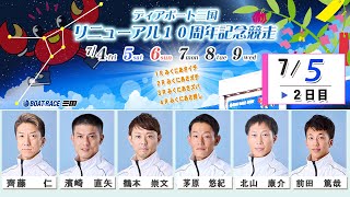 ディアボート三国１０周年記念競走　２日目　８：００～