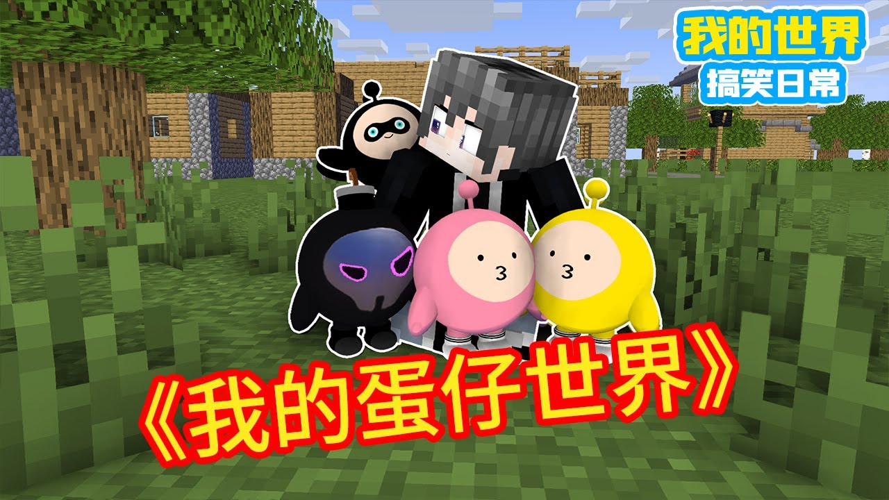 Minecraft: «Коллекция горячих терьеров», мой мир яиц [блок]