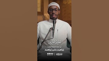 تحبير القارئين | تلاوة من سورة الهمزة  | القارئ: إبراهيم بشير إبراهيم