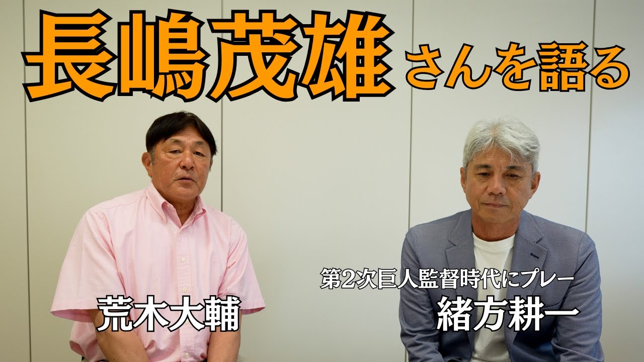 緒方耕一さんとミスタープロ野球・長嶋茂雄さんを語る。