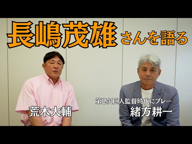 緒方耕一さんとミスタープロ野球・長嶋茂雄さんを語る。 - YouTube