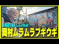 【ゆず】岡村ムラムラブギウギ上野晋一ver.を作る!【お見送り芸人改め上野晋一】