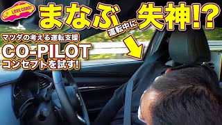 マツダ CO-PILOT コンセプト を ラブカーズTV 河口まなぶ が体感。イザという時ドライバーの代わりにクルマが運転を引き継ぐ！