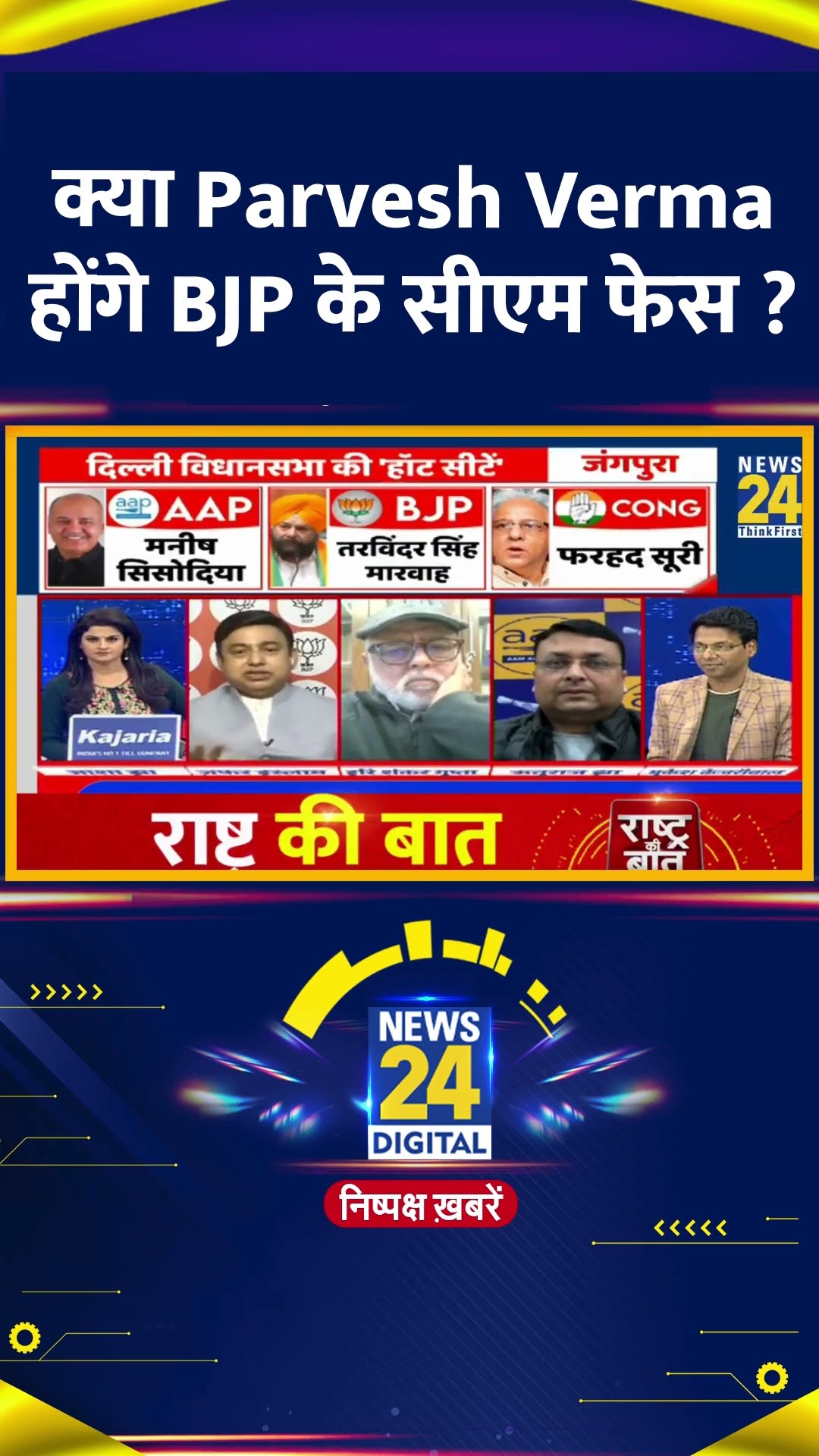 क्या Parvesh Verma होंगे BJP के सीएम फेस ?  बीजेपी प्रवक्ता ने दिया जवाब