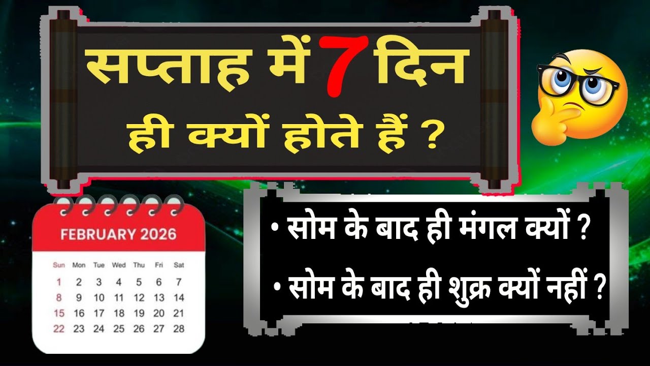 सप्ताह में सात दिन ही क्यों होते हैं |दिनों का नाम कैसे पड़ा Why are there only seven days in a week