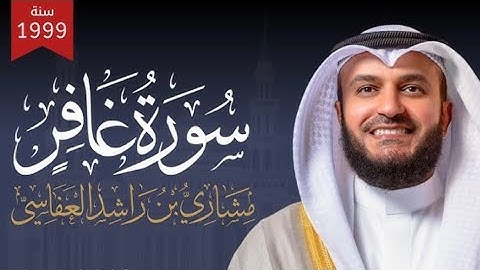 سورة غافر كاملة بصوت مشاري راشد العفاسي | تلاوة خاشعة تهز القلوب بجودة عالية #قرآن