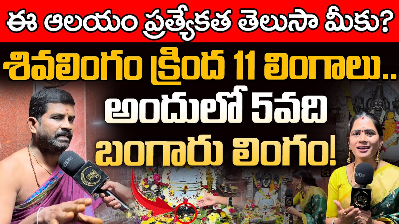 ఈ ఆలయ గర్భ గుడిలో శివ లింగం క్రింద 11 లింగాలు.. అందులో 5వ లింగం బంగారు లింగం..! RN TV TELUGU