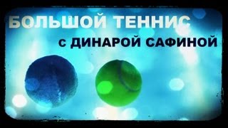 Галилео. Большой теннис с Динарой Сафиной Галилео. Большой теннис с Динарой Сафиной