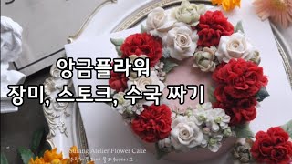 앙금플라워 장미, 스토크, 수국, 카네이션 짜기 flower piping