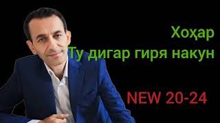 ХОНАИ ВАЙРОН ДОРИ.Суруд барои занҳое ки  ҳаёташон талх аст.Зиевидини Нурзод 2024 Ziyoviddini Nurzod