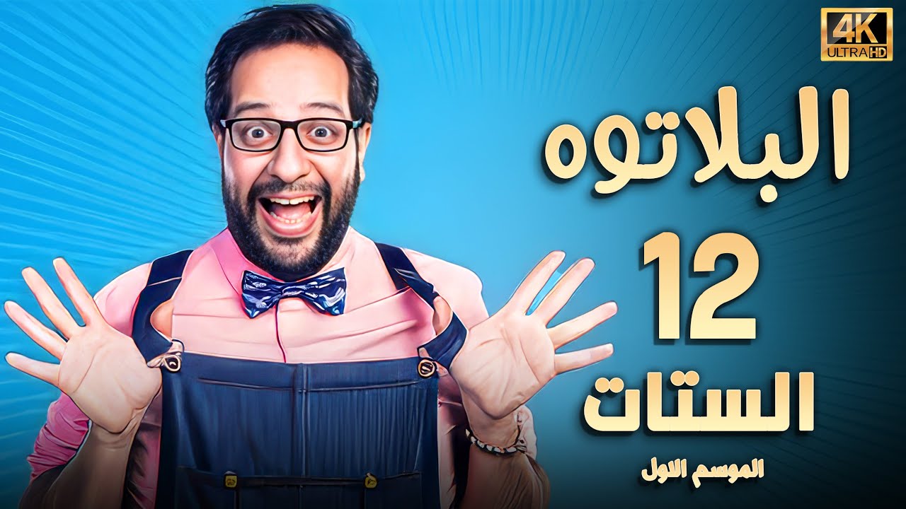 برنامج البلاتوه الحلقة الثانية عشر- الستات - مع نجم الكوميديا احمد امين