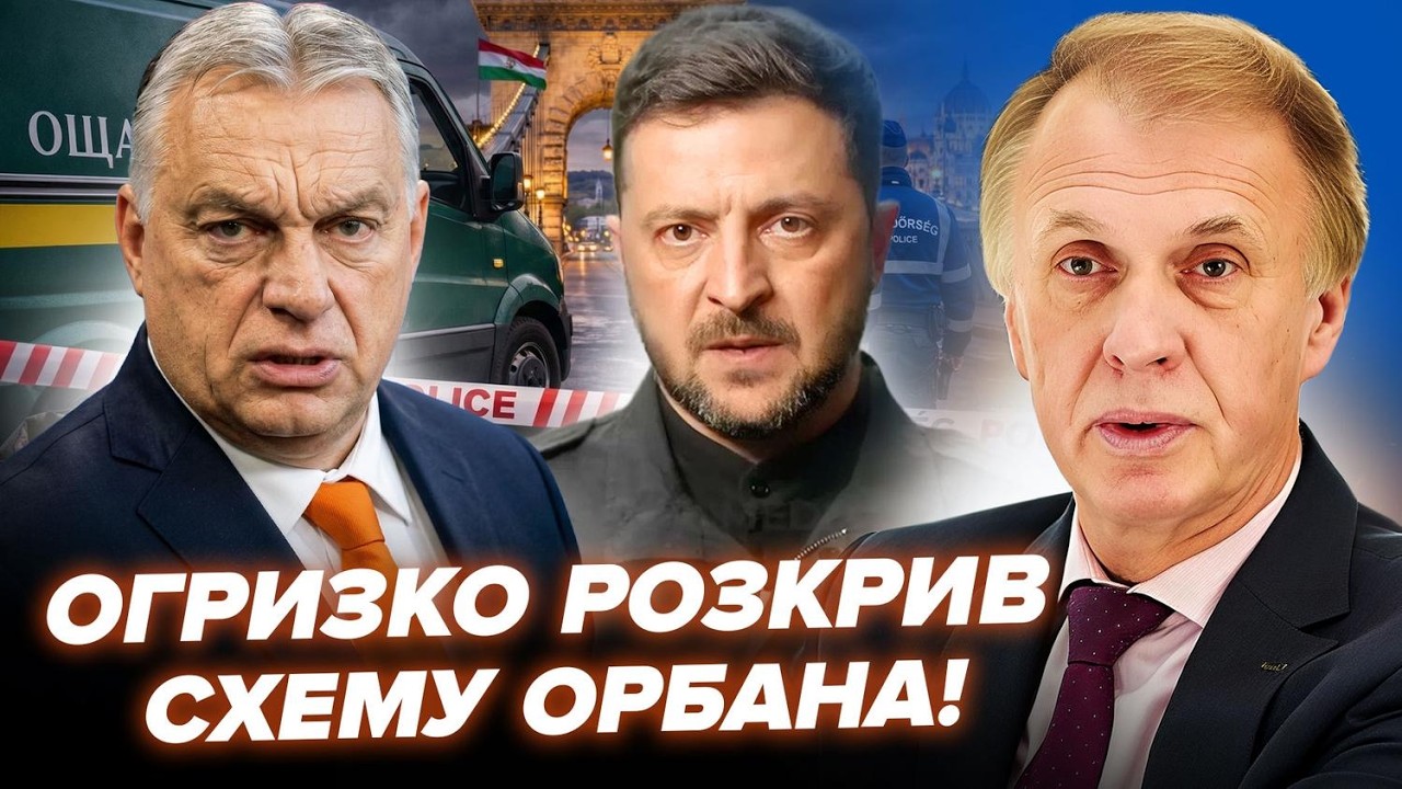 У це ВАЖКО ПОВІРИТИ, але це факт! ОГРИЗКО: Ось що зробив ОРБАН з вкраденими українськими ГРОШИМА