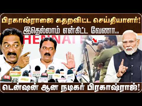 பிரகாஷ் ராஜை கதறவிட்ட செய்தியாளர்! டென்ஷன் ஆன பிரகாஷ் ராஜ்! | Angry Pressmeet | Modi | Parakashraj