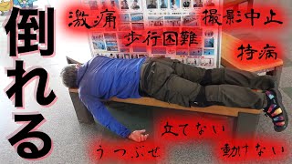 持病による激痛・・・はるおっきが倒れました【大きい魚を釣りたい#2】