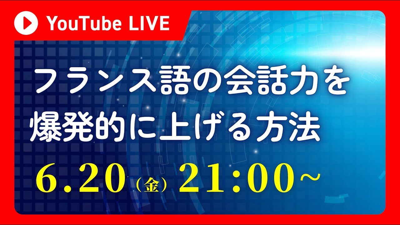 フランス語の会話力を上げる方法(初回グダグダ回)
