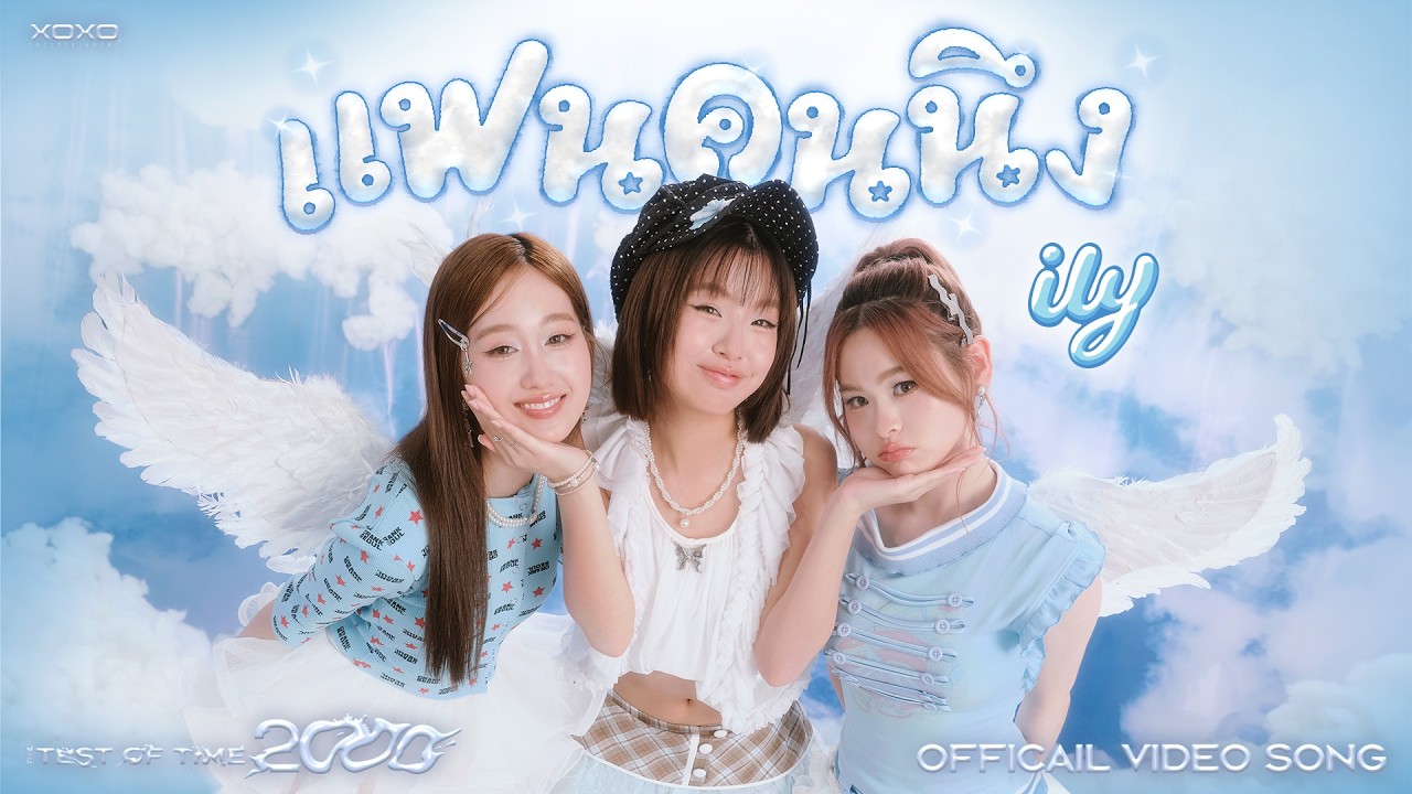 ily - แฟนคนนึง | THE TEST OF TIME 2000 [ Official Video Song ]