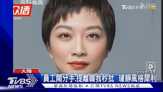 百度市值一夜蒸發300億!「你辭職 我秒批」副總裁冷血影音瘋傳｜TVBS新聞 @TVBSNEWS01