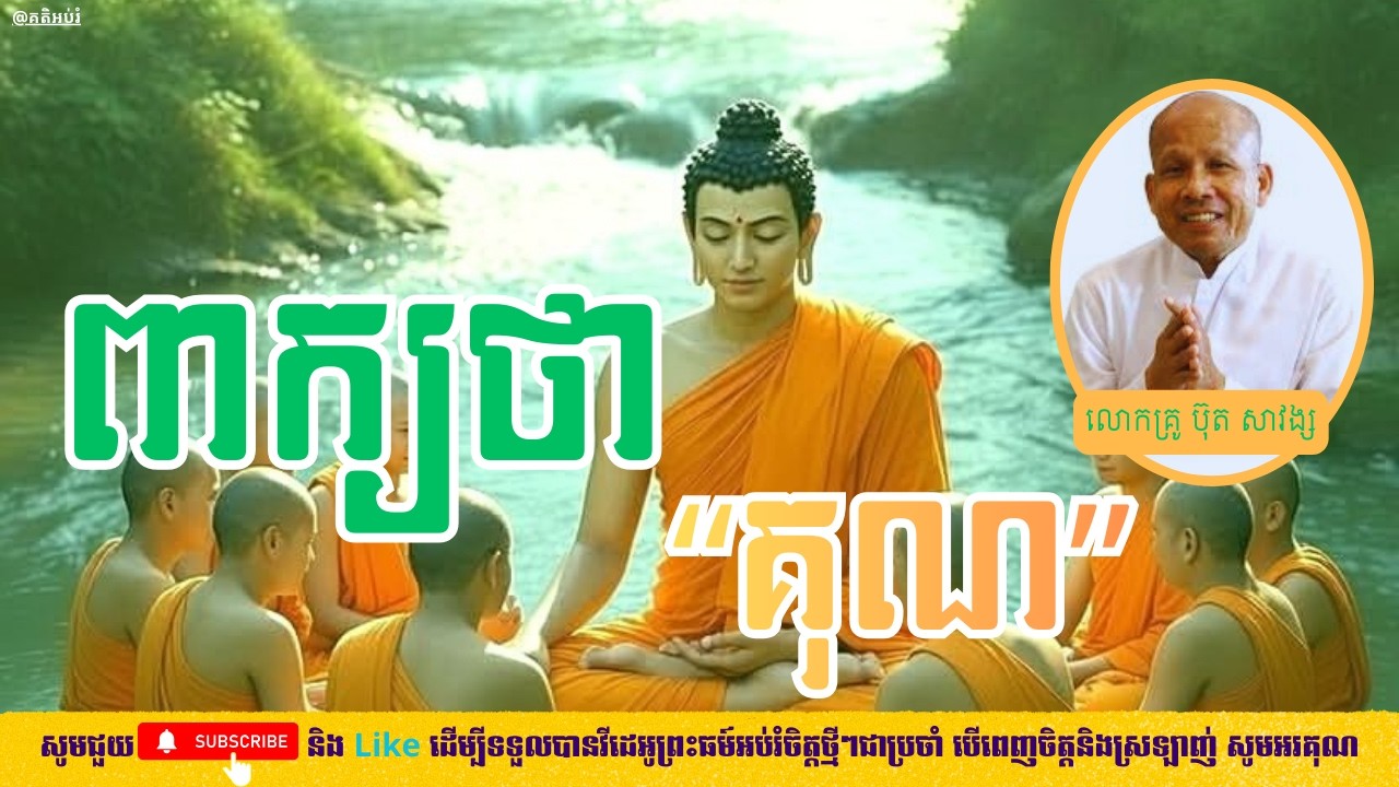 ពាក្យថា គុណ - គតិអប់រំ - លោកគ្រូ ប៊ុត សាវង្ស