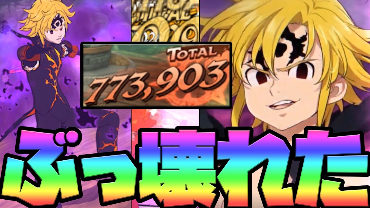 グラクロ 77万 未知過ぎるダメージでワンパンショー開幕wアサメリ十戒パがえぐすぎた 七つの大罪グランドクロス Youtube