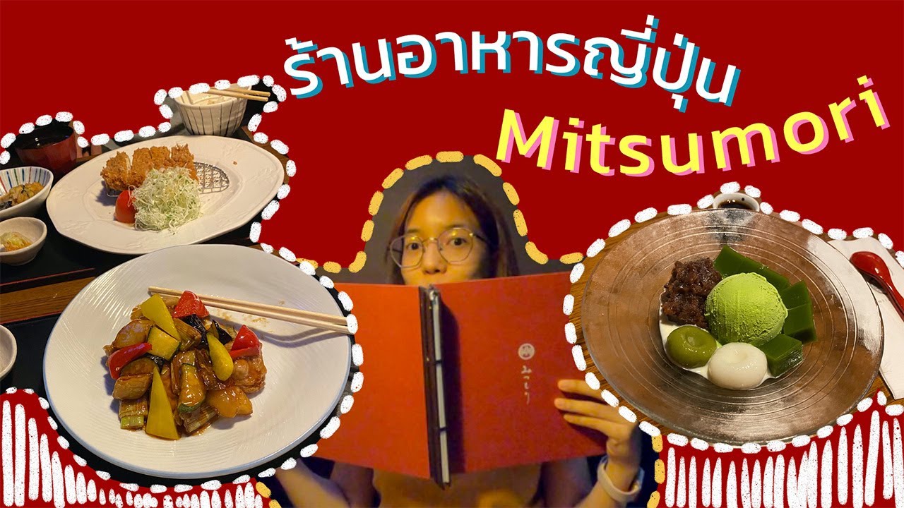 ร้านอาหาร อโศก pantip  Update 2022  Eat Out EP1 ร้านอาหารญี่ปุ่น Mitsumori ร้านลับใจกลางอโศก ซ.สุขุมวิท 23