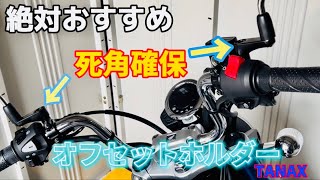 [モンキー125]モンキー125 ミラー延長　TANAX オフセットホルダー　SA-25