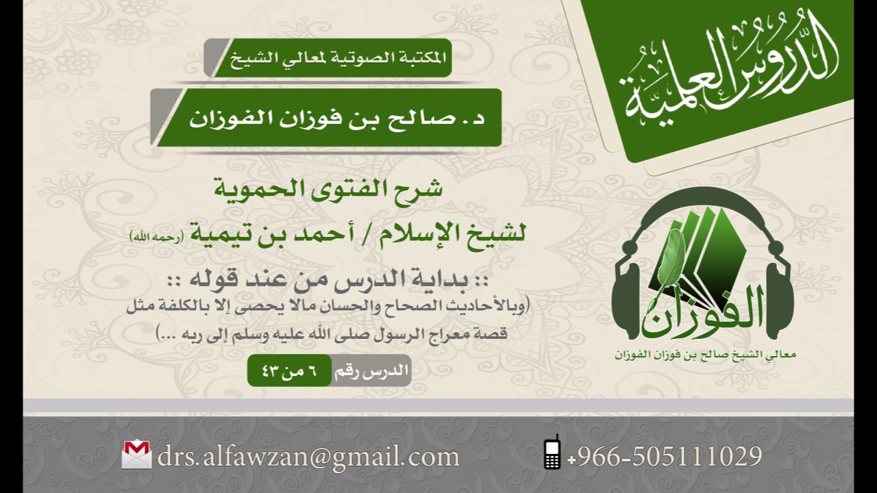 شرح الفتوى الحموية لابن تيمية - (الدرس 6 من 43) للشيخ د. صالح بن فوزان الفوزان