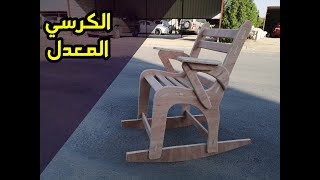 الكرسي الهزاز ( تحويل الكرسي. لكرسي هزاز )