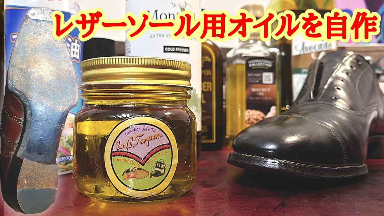 レザーソールにはこの油を塗っておけ！！