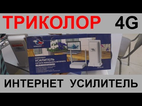Триколор интернет усилитель 4G  обзор, тест, сравнение и разоблачение