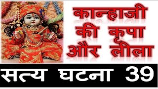 Satye Ghatna 39 - Kanhaji Ki Kripa Or Badi Pyari Leela | Jarur Sunne | Shyam Diwani