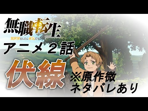 【無職転生】アニメ２話の小話など... ※原作微ネタバレあり【ゆっくり解説】