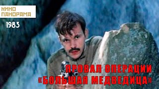 Провал операции «Большая медведица» (1983 год) военный