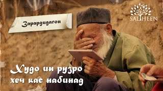 “Дар як миҷа задан сел ҳамаро бурд” | “Потоп унес всё за мгновение ока”