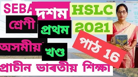 Class 10 assamese. প্ৰাচীন ভাৰতীয় শিক্ষা (প্ৰথম খণ্ড) Explain step by step পাঠ. 16.