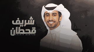 شريف قحطان - فهد بن فصلا (حصرياً) 2021