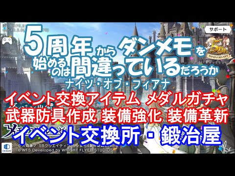 【ダンメモ】5周年から始める初心者向け イベント交換所・鍛冶屋の説明【ダンジョンに出会いを求めるのは間違っているだろうか】(2022/07/01)