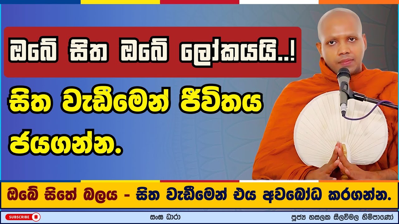 ඔබේ සිත ඔබේ ලෝකයයි..! | Hasalaka seelavimala thero | හසලක සීලවිමල හිමි | #බණ #ධර්මදේශනා