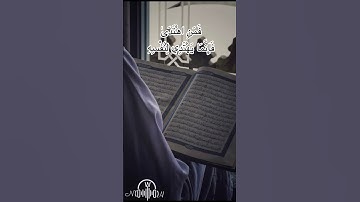 ما تيسر من سورة النمل May 25, 2023