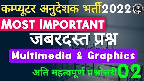 multimedia and graphics mcq 02 | Computer mcq for competitive exams | computer anudeshak