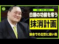 【相撲】伊勢ヶ濱親方が水面下で進める”白鵬”抹消計画の実態…「終われば戻します」弟子たちの四股名とスカウト力士まで手中に収めた裏側に言葉を失う…！宮城野親方が照ノ富士を後継者に選んだ真相に一同驚愕！